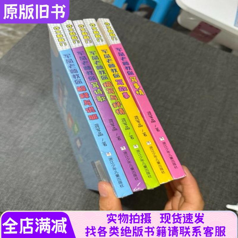 Composition: Knocking on the Door of Writing - Teacher Jun Jing Teaches You How to Write Stories, Poems, and Descriptions of Events, How to Explain and Persuade, and How to Describe and Express Feelings. All 5 Volumes Sold Together