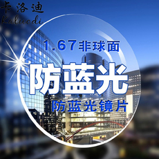 Линзы для очков 卡洛迪1.67非球面镜片 防辐射绿膜眼镜片 树脂近视镜片2片价