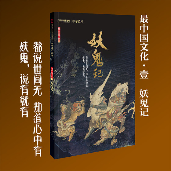 China National Geographic Monster Album Chinese Heritage Supplement Soft Hardcover 296 Pages Monster Album + Ghost Culture Comprehensive Introduction to Chinese Monster Culture Chinese Monster Encyclopedia Region