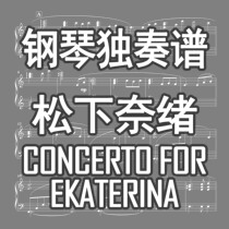  (Customized)Nao Matsushita Concerto For Ekaterina Piano Score Piano Solo Score