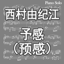  (Customized)Nishimura Yukie feels premonition Piano score solo score