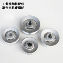Flat Car Motor Belt Pulley Industrial Sewing Machine Accessories Clutch Motor Strap Pan Aluminum 55mm80mm90mm