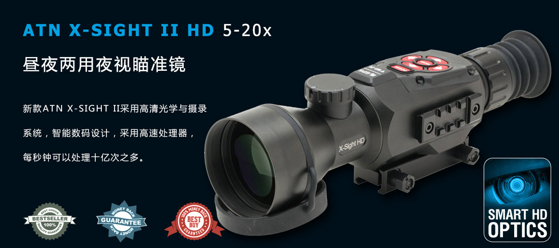 ATN X-SIGHT II HD 5-20x智能數(shù)碼晝夜兩用夜視瞄準(zhǔn)鏡，新款A(yù)TN X-SIGHT II采用高清光學(xué)與攝錄系統(tǒng)，智能數(shù)碼設(shè)計(jì)，采用高速處理器，每秒鐘可以處理十億次之多。