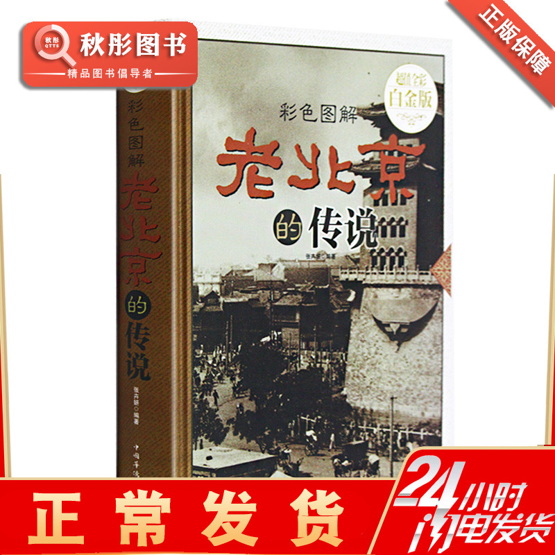 The old Beijing fun legend of the historical historical city of Tiananmen, the historic city of the historic city of the historical and customary culture of the old Beijing