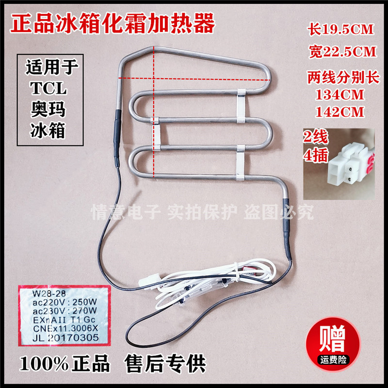 Applicable to TCL Oma Refrigerator BCD-518 BCD-520 BCD-508 Crost Heater Heater W28-28
