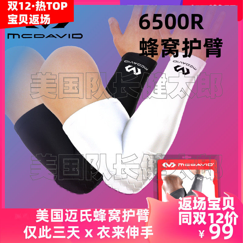 United States McDavid McDawe 6500R basketball arm guard sports guard honeycomb anti-collision elbow guard 6500