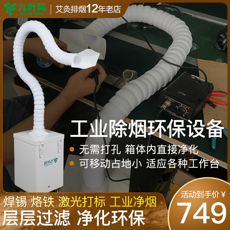 Jiuyefeng laser marking small smoke purifier machine equipment odor purification device soldering iron smoking artifact