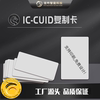 IC-CUID white card copy card IC rewritable keychain suitable for access control card elevator attendance card locksmith property