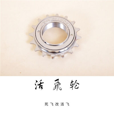 Silver flywheel/Fixed flywheel to normal live flywheel, special live flywheel for ordinary bicycles, Super Smooth Flywheel 16T
