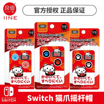 (南昌圆梦)NS 良值 阿吉托摩 Switch NS猫爪摇杆帽 摇杆保护套