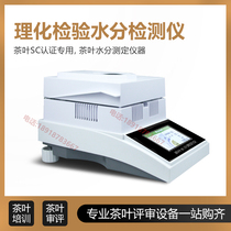 Tea moisture detector Automatic moisture instrument 1mg tea factory SC application certification equipment review equipment