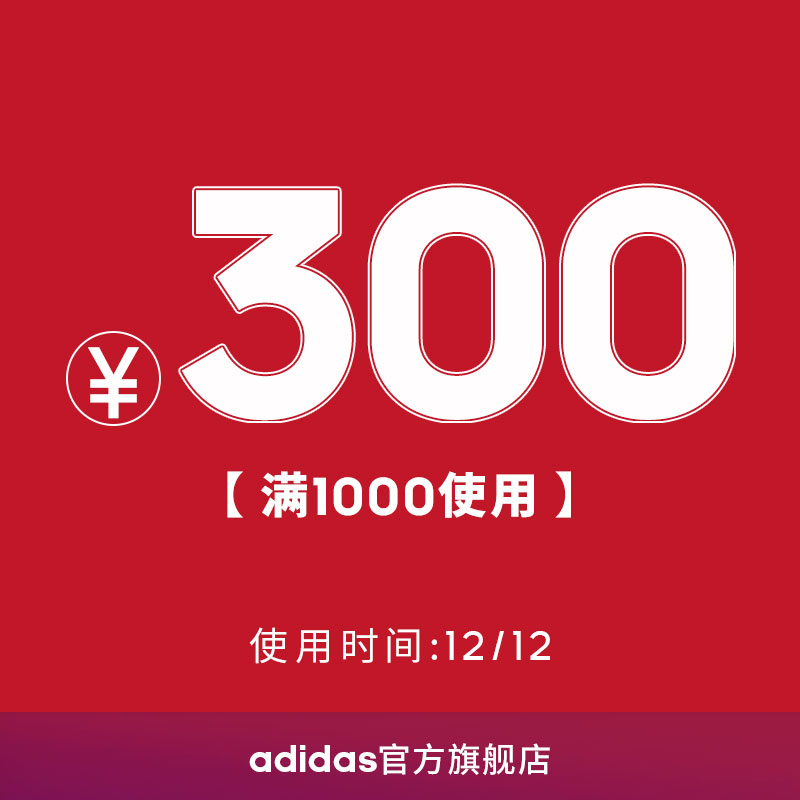 adidas官方旗舰店 满1000-300元 店铺优惠券 图1