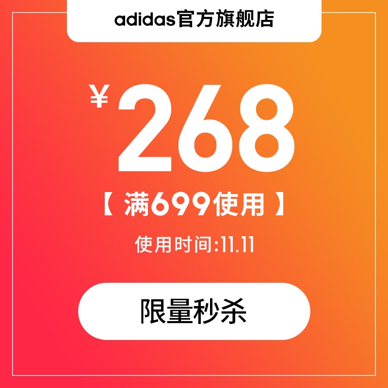 adidas官方旗舰店 满699元-268元店铺优惠券 图1