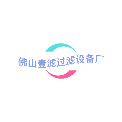 佛山壹滤过滤设备厂