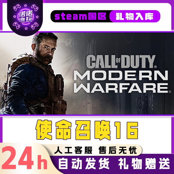 Call of Duty 16 Steam Official Chinese Region Gift for Friends, Gift Addition to Inventory