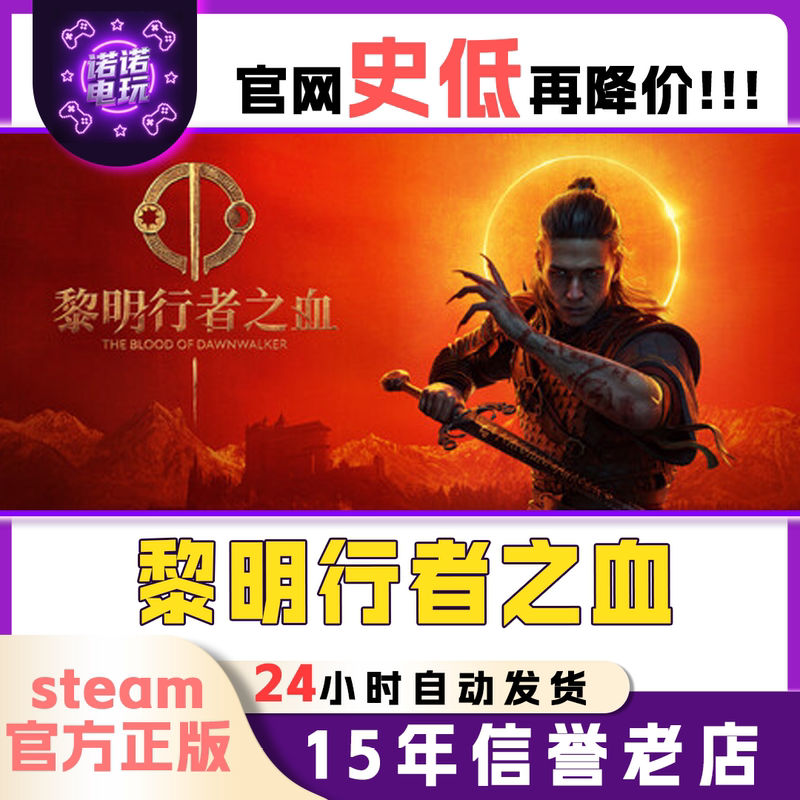 Steam's Official Version of Blood of Dawn: the Walker of Dawn Is Available for Gift-Giving among Friends in the Chinese Region
