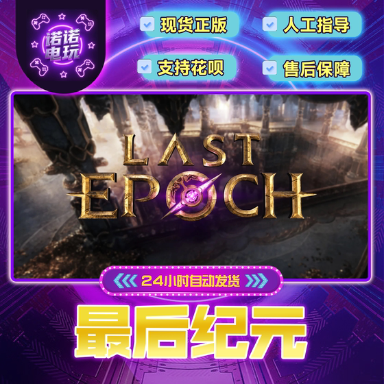 Last Epoch STEAM genuine national gifts, gifts for friends, gifts in storage