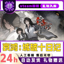 Aihong: Ten Days of City Fall Steam Official Version China Region Gift for Friends Gift Addition to Inventory