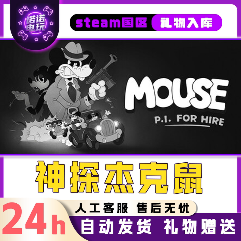 Detective Jack Mouse Steam Officially Licensed Gift for Friends in China Region Added to Gift Library