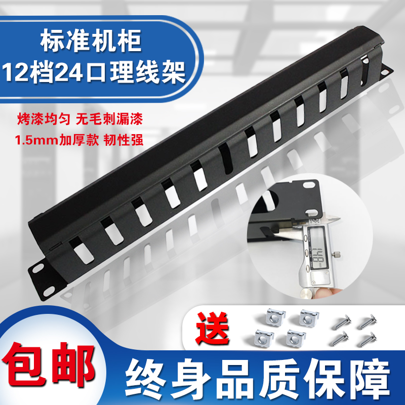 Thickened AMP model 12-gear 24-mouth cable cage cable manager is suitable for network patch panel cable management rack 1U