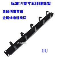 Thickened network cable cabinet wire rack five-ring metal ring wire rack 1U height 19 inch wire wire management slot
