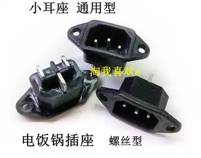 Rice cooker socket small ear seat three-hole plug rice cooker seat accessories screw type(black white random hair)