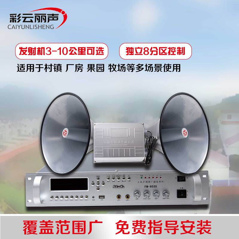 Fm8030 Fully Digital Village-Wide Broadcast Wireless Fm Transmitter Amplifier Receiver High-Pitched Loudspeaker Intercom