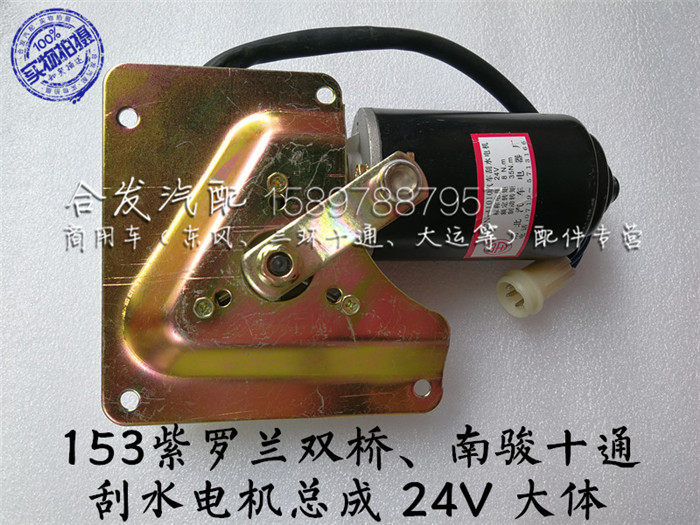Dongfeng headquarters 153 Violet Cummins wiper motor wiper motor ten-way wiper electric wiper 24V