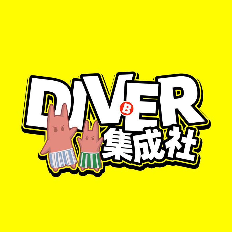 DIVER集成社