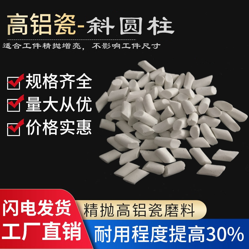 High aluminum ceramic abrasive cylindrical abrasive vibration grinding polishing abrasive white high aluminum tiled cylinder