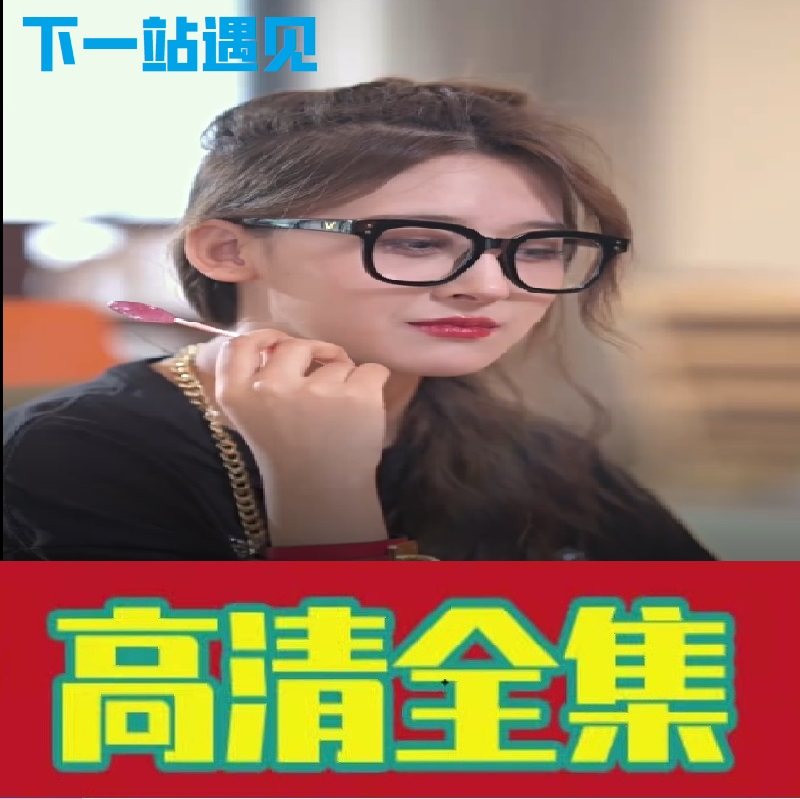 Next stop meets (92 episodes) shake-up fast hand short video full episode full version-Taobao