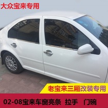 Suitable for 02--08 Bora window trims old Bora windows bright strips stainless steel windows trim strips