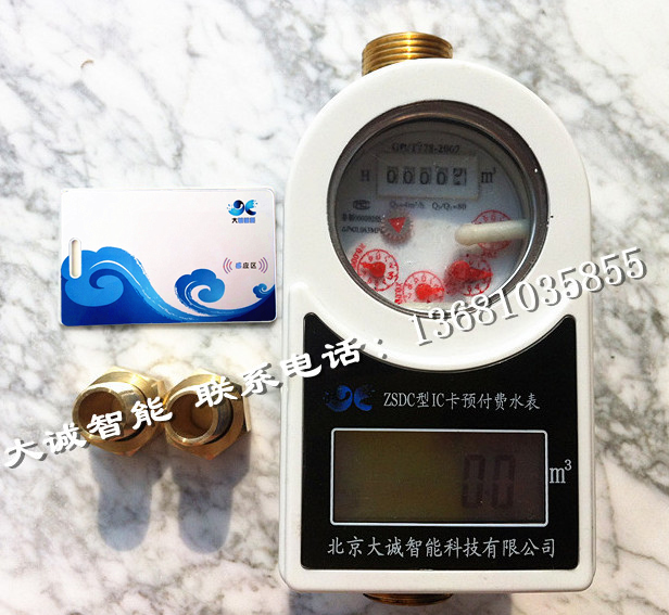 Dacheng brand IC card water meter Intelligent water meter Beijing Shouxin Dacheng Intelligent Technology Co, Ltd