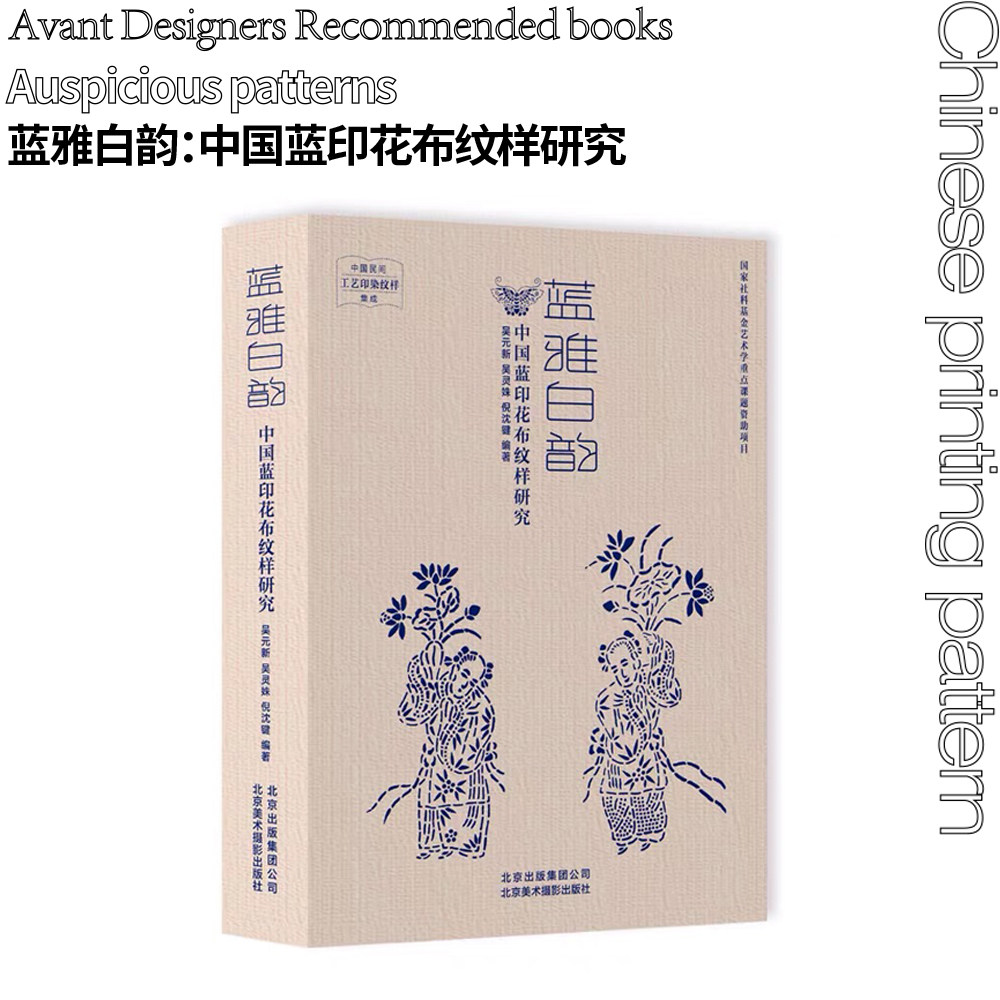 (Design Youth Bookshop) Spot Blue Jalbai rhyme: Study on blue printed cloth pattern in China