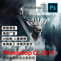 PS software tutorial video zero-based photoshop software Taobao art self-study intensive course installation