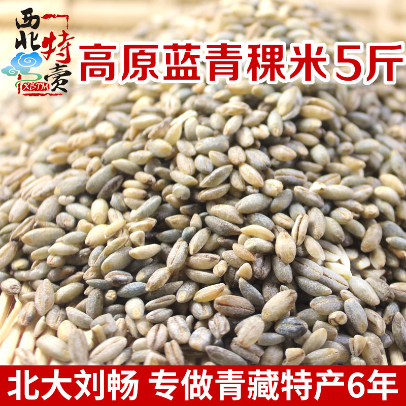 5 pounds of Qinghai specialty blue barley rice Mai Ren Qinghai-Tibet Plateau grain grains Rice Mai Ren sweet grain raw materials
