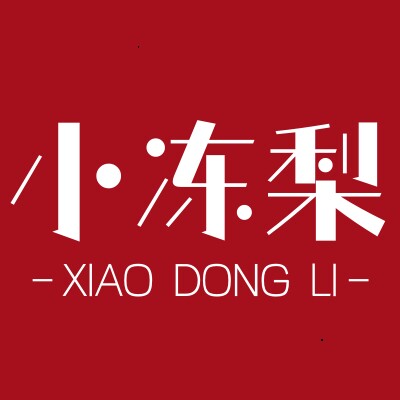 小冻梨玩具