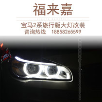 BMW 2 Series 218iF45F46 station wagon full LED headlights Low with high with modified 2 Series GT high with headlights