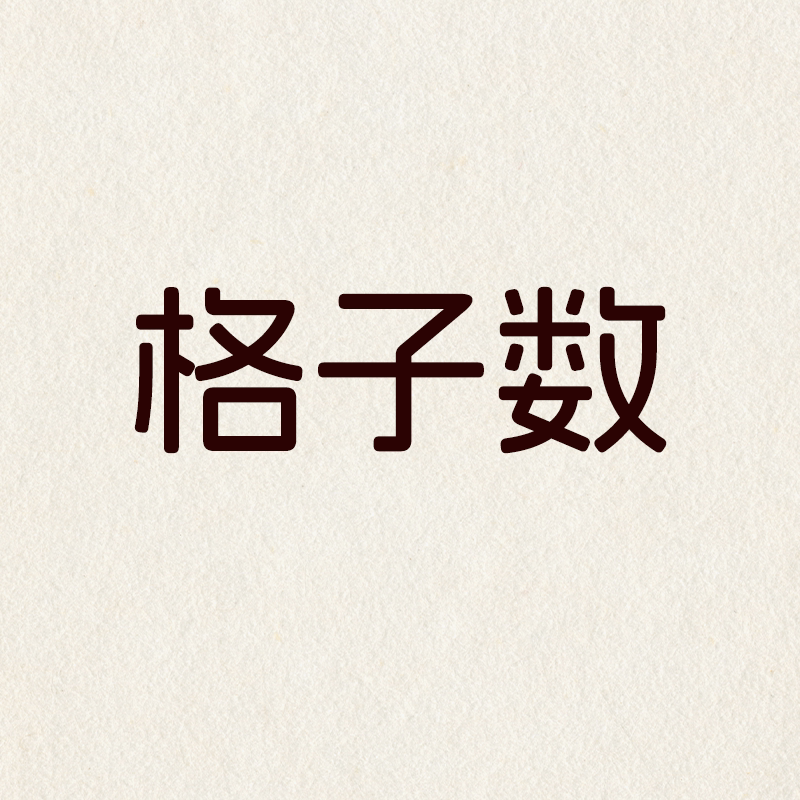 格子数官方企业店