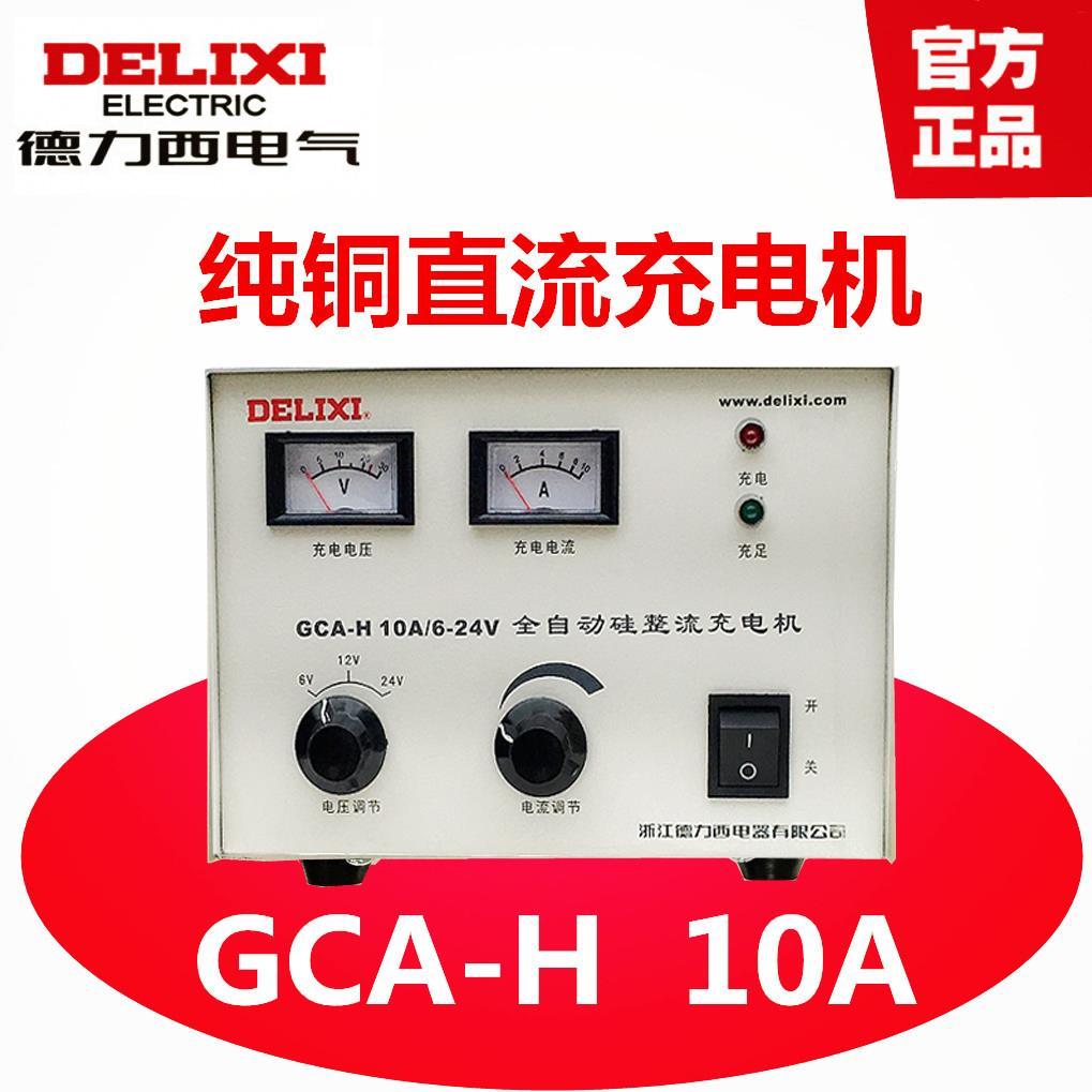 Delixi Cell Charger GCA-H 10A 6V 12V 24V Silicon rectifier Charger