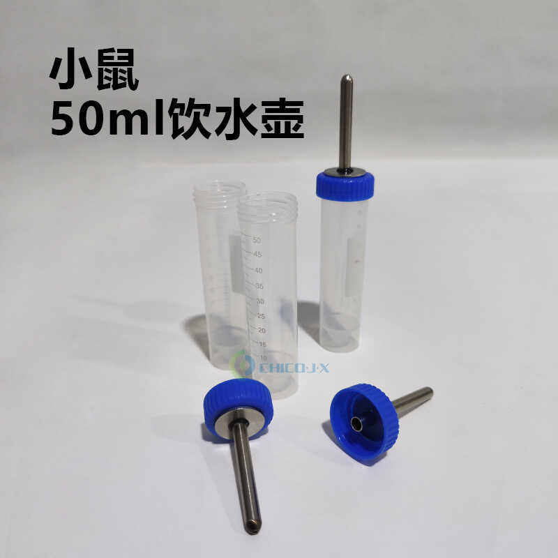 50ml带刻度饮水壶小鼠糖水实验饮水瓶小鼠糖水偏好实验白鼠喂水壶