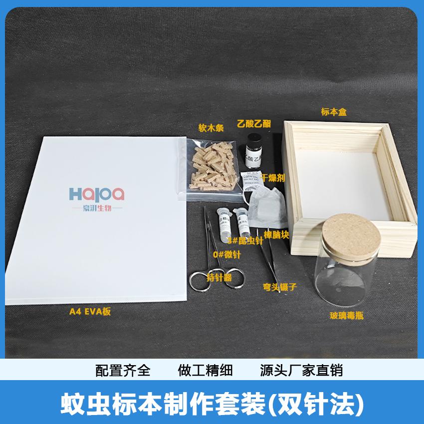 蚊虫标本制作工具套装 双针法疾控野外蚊虫标本采集制作 昆虫标本