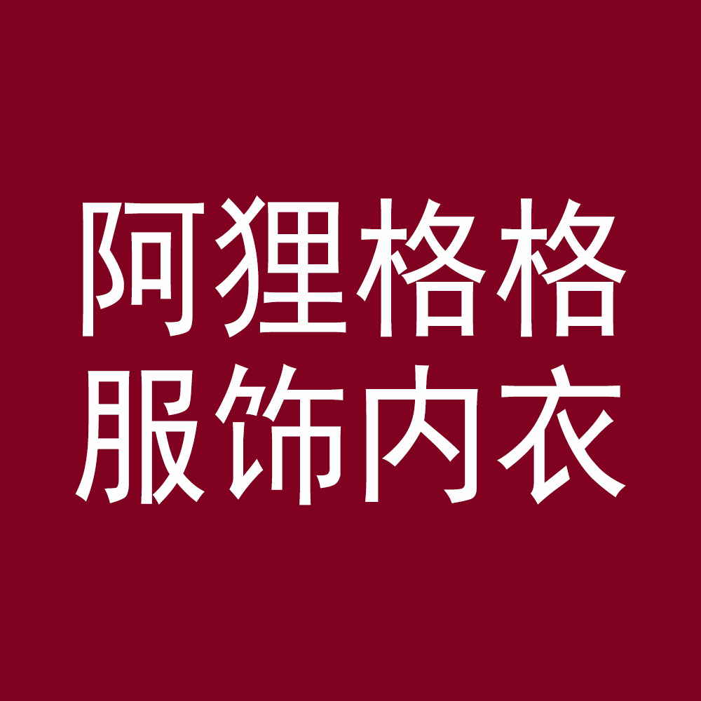 阿狸格格服饰内衣