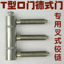 A variety of German-style door T-type door special ladder type mouth high-grade three-fork plug rod wear-resistant silent hinge hinge 03W