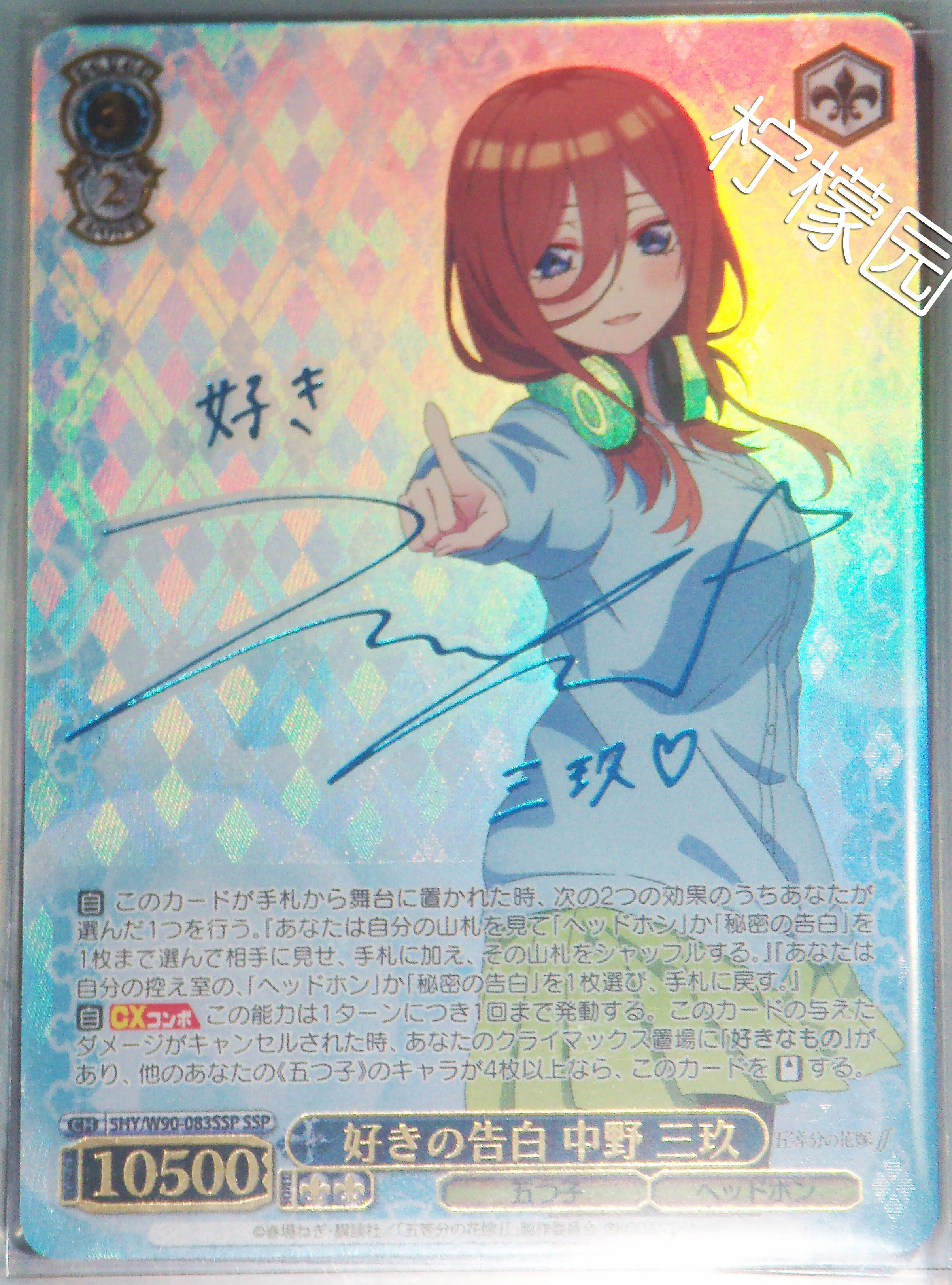 WS 好きの告白中野三玖SSP 五等分的新娘花嫁伊藤美來簽名