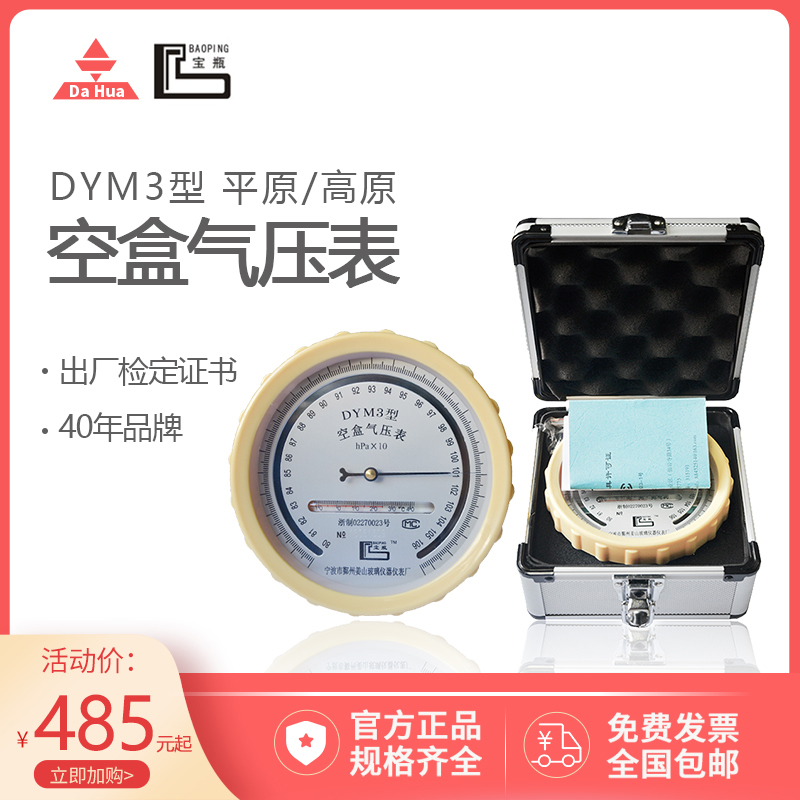 Ningbo Jiangshan treasure bottle brand DYM3 type empty box barometer atmospheric pressure gauge ship mine car testing