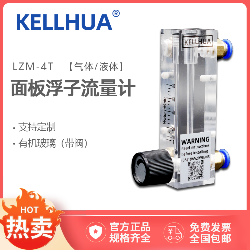 LZM-4T面板浮转子流量计KELLHUA科立华压空气体液体水6mm快接金泰