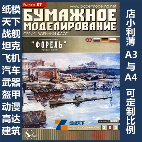 BM 087 - Подводная лодка Форель