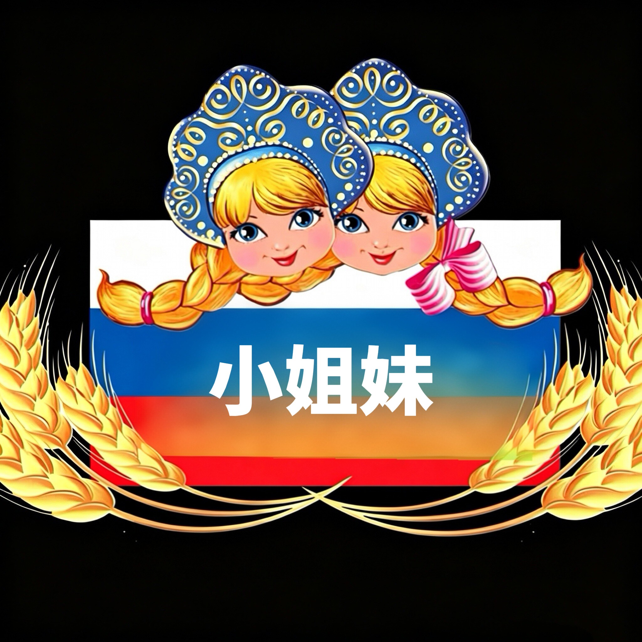 小姐妹俄罗斯经贸的LOGO