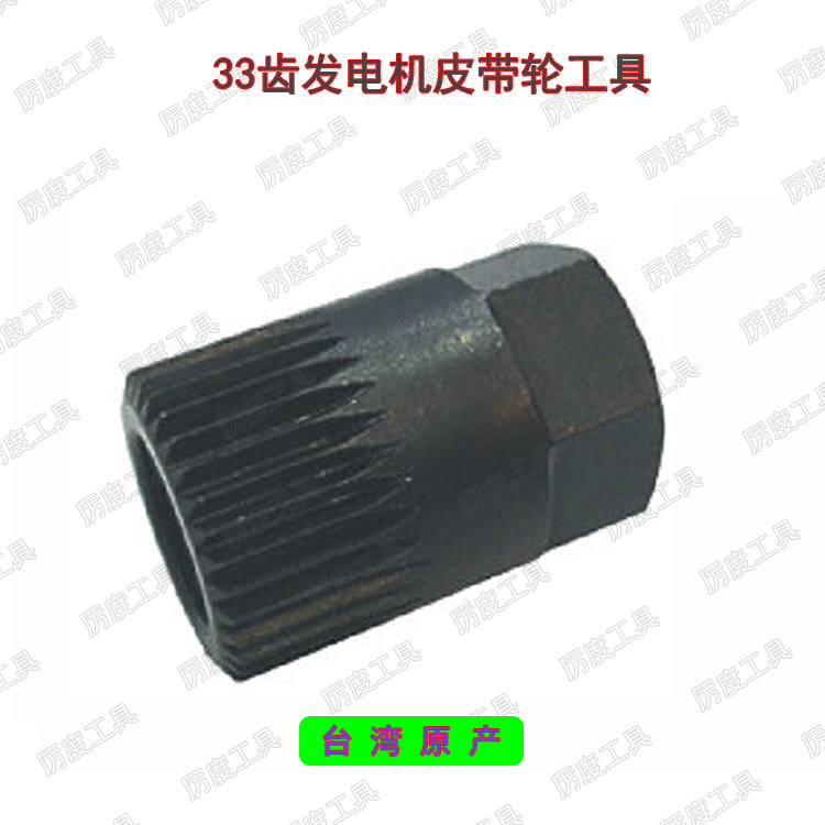 Special sleeve for disassembly and assembly of belt pulley of 33 teeth generator belt pulley in Taiwan